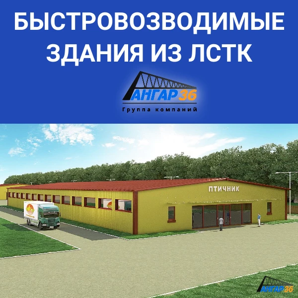 Построить ЛСТК здание сельхозназначения в Воронежской области, ГК "Ангар 36"